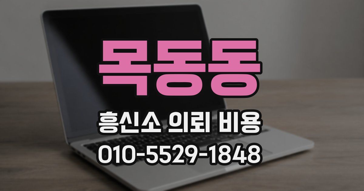 목동동 흥신소 의뢰 비용