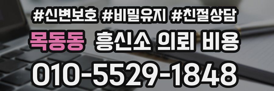 목동동 흥신소 의뢰 비용