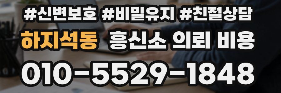 하지석동 흥신소 의뢰 비용