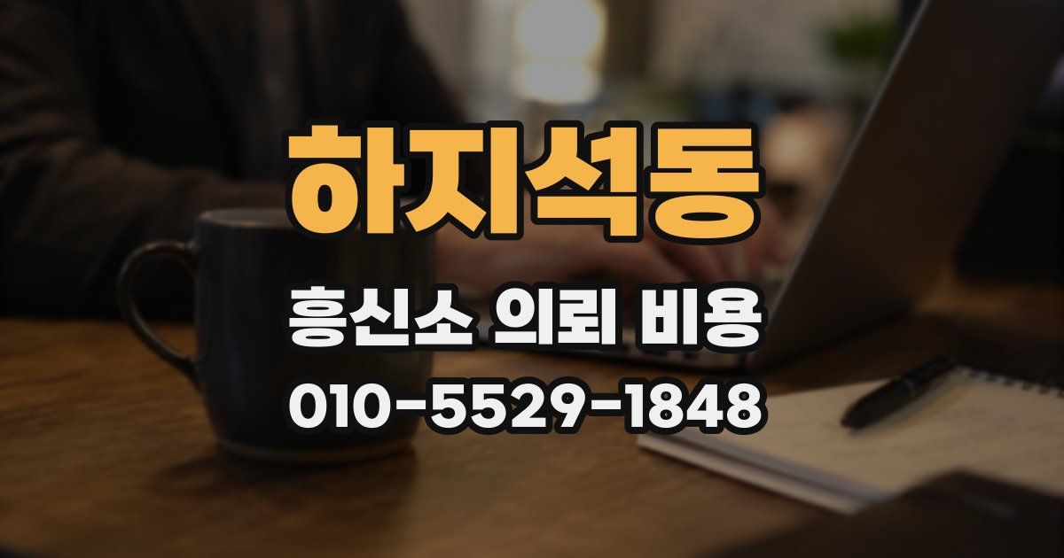 하지석동 흥신소 의뢰 비용
