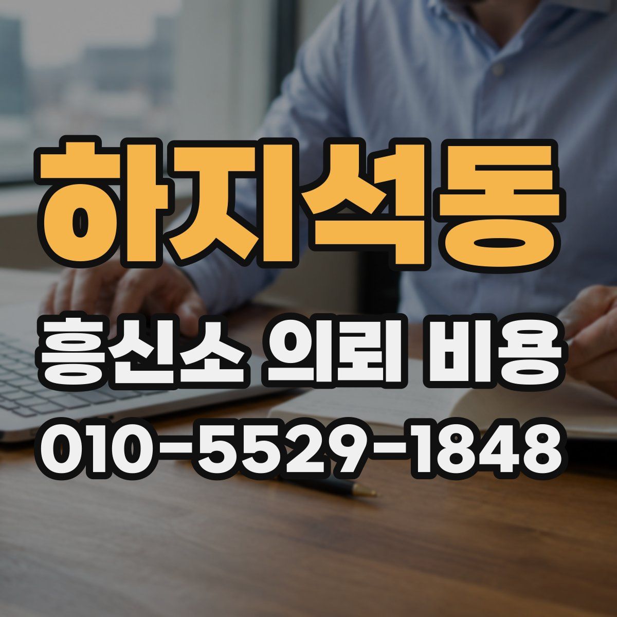 하지석동 흥신소 의뢰 비용