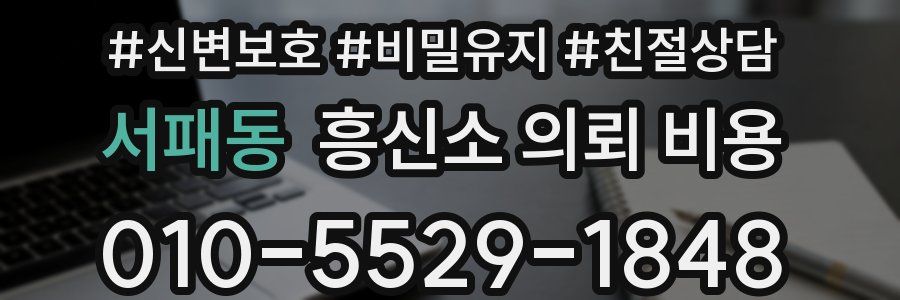서패동 흥신소 의뢰 비용