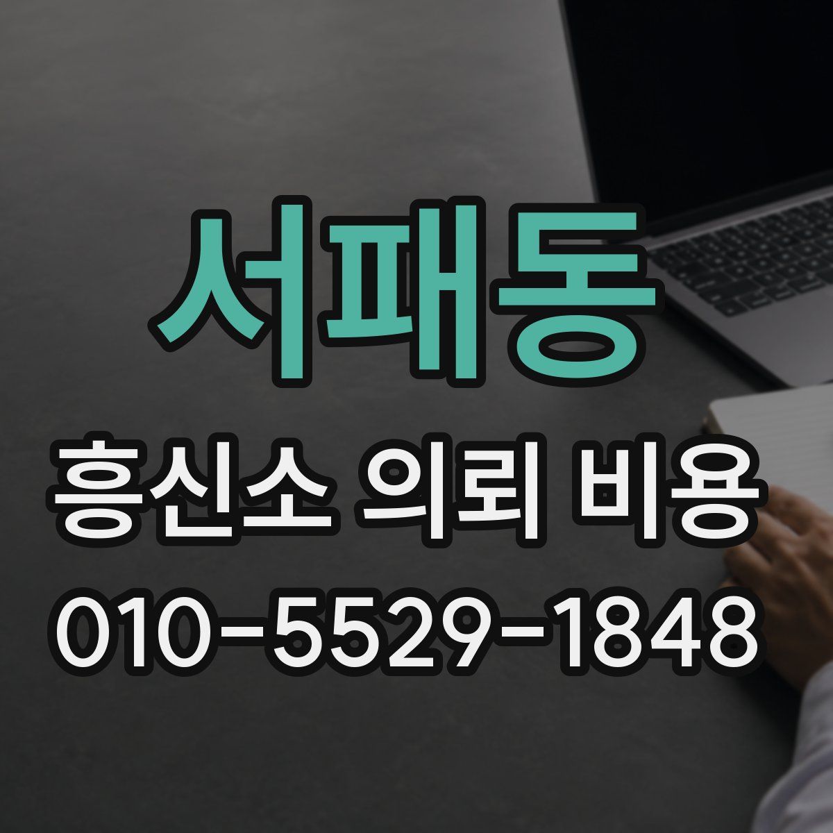 서패동 흥신소 의뢰 비용