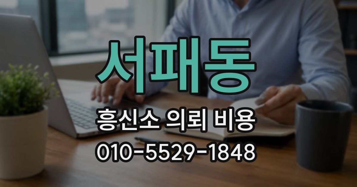 서패동 흥신소 의뢰 비용