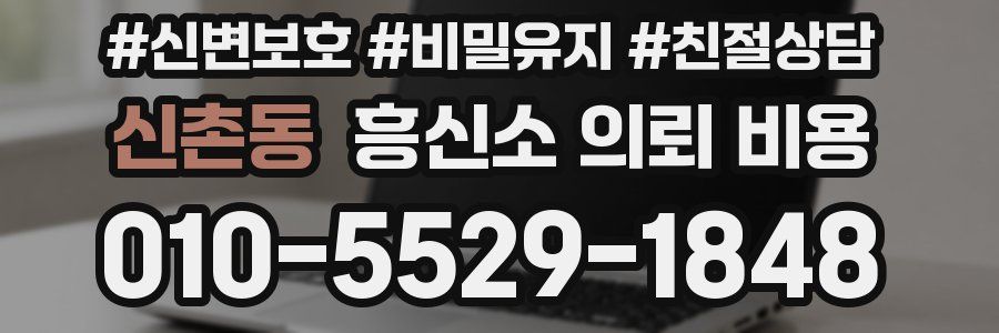 신촌동 흥신소 의뢰 비용