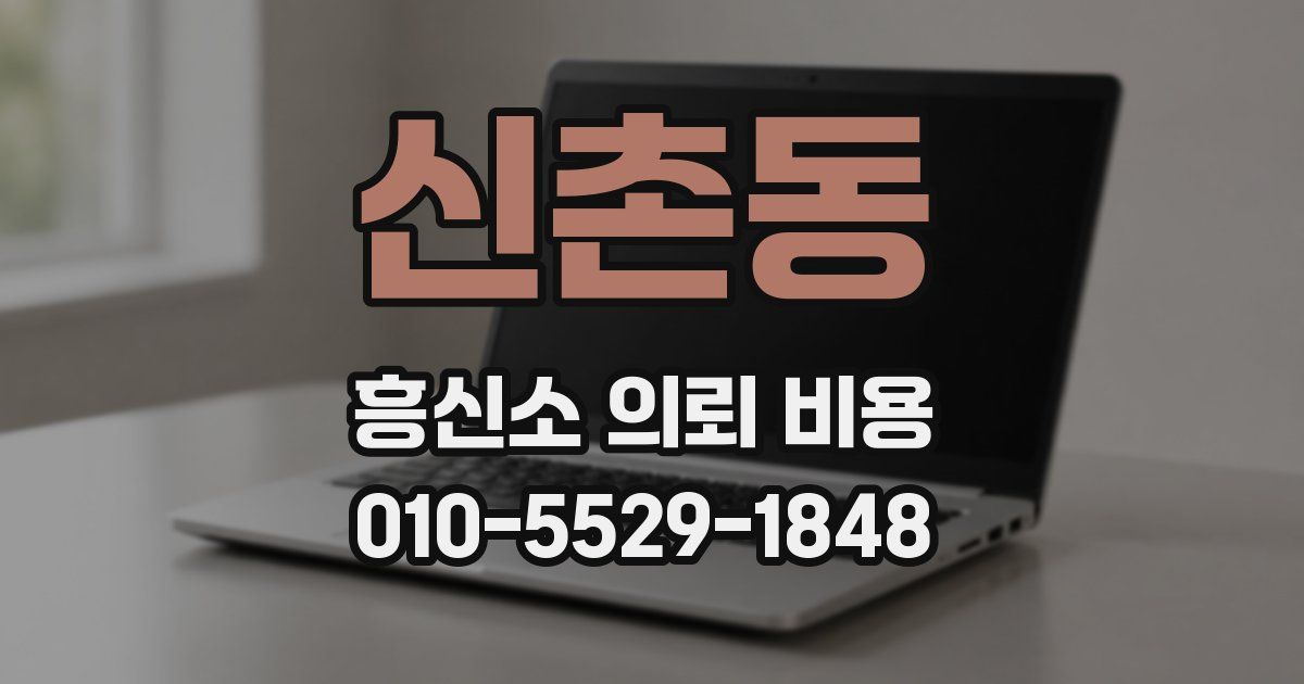 신촌동 흥신소 의뢰 비용