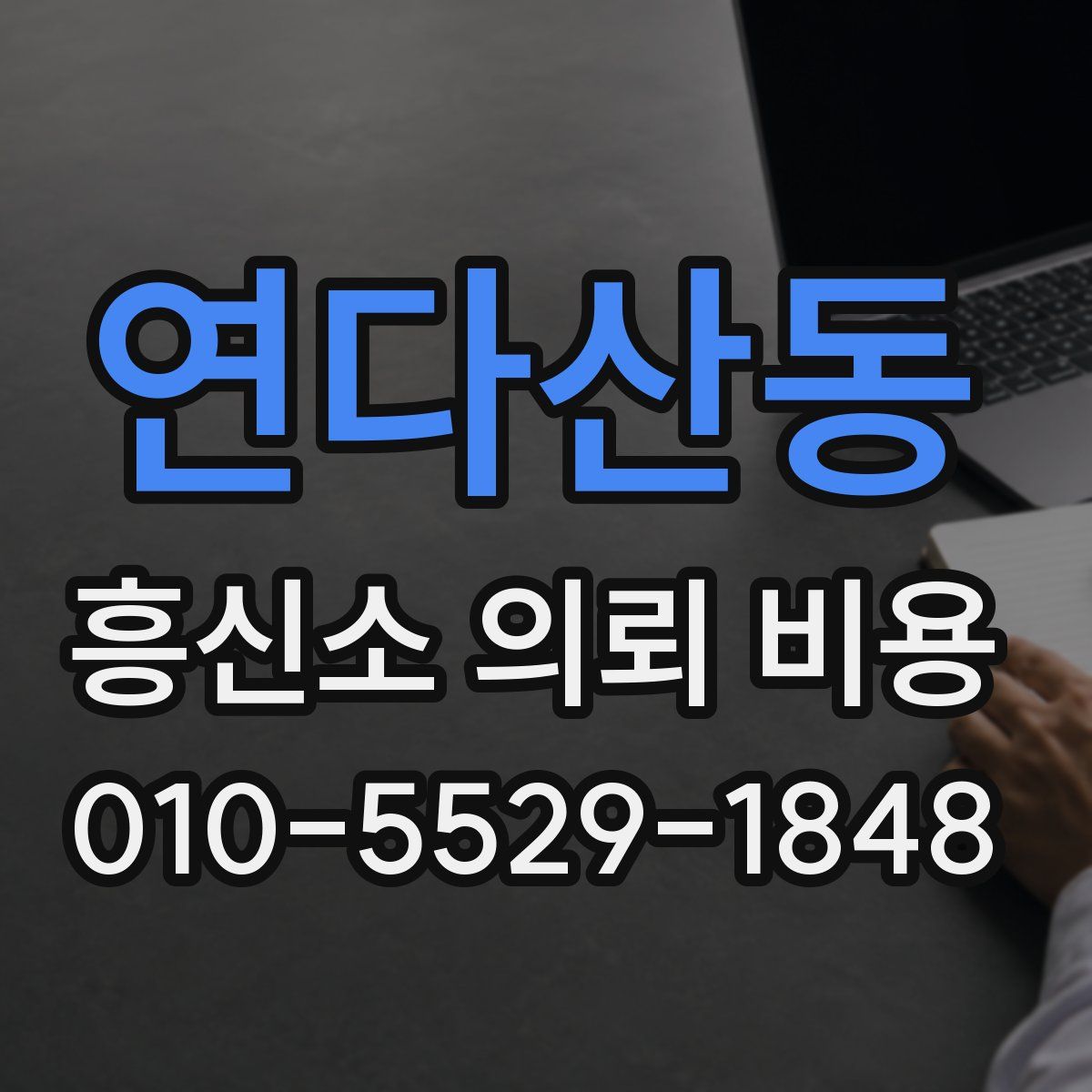 연다산동 흥신소 의뢰 비용
