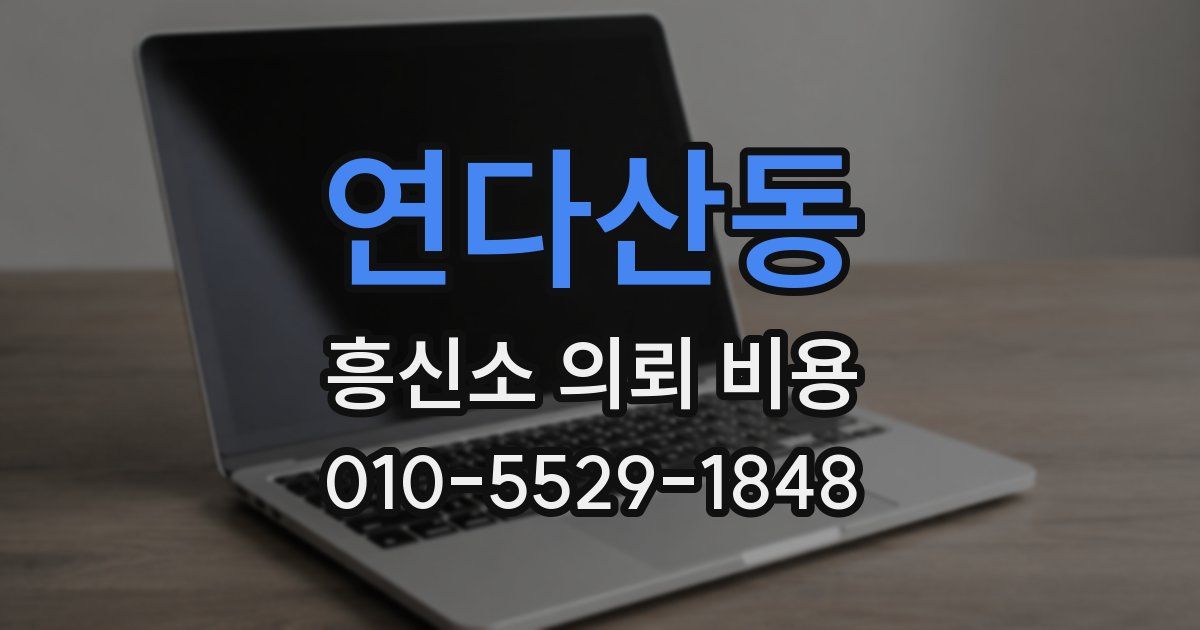 연다산동 흥신소 의뢰 비용