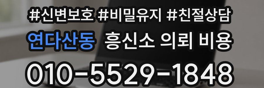 연다산동 흥신소 의뢰 비용