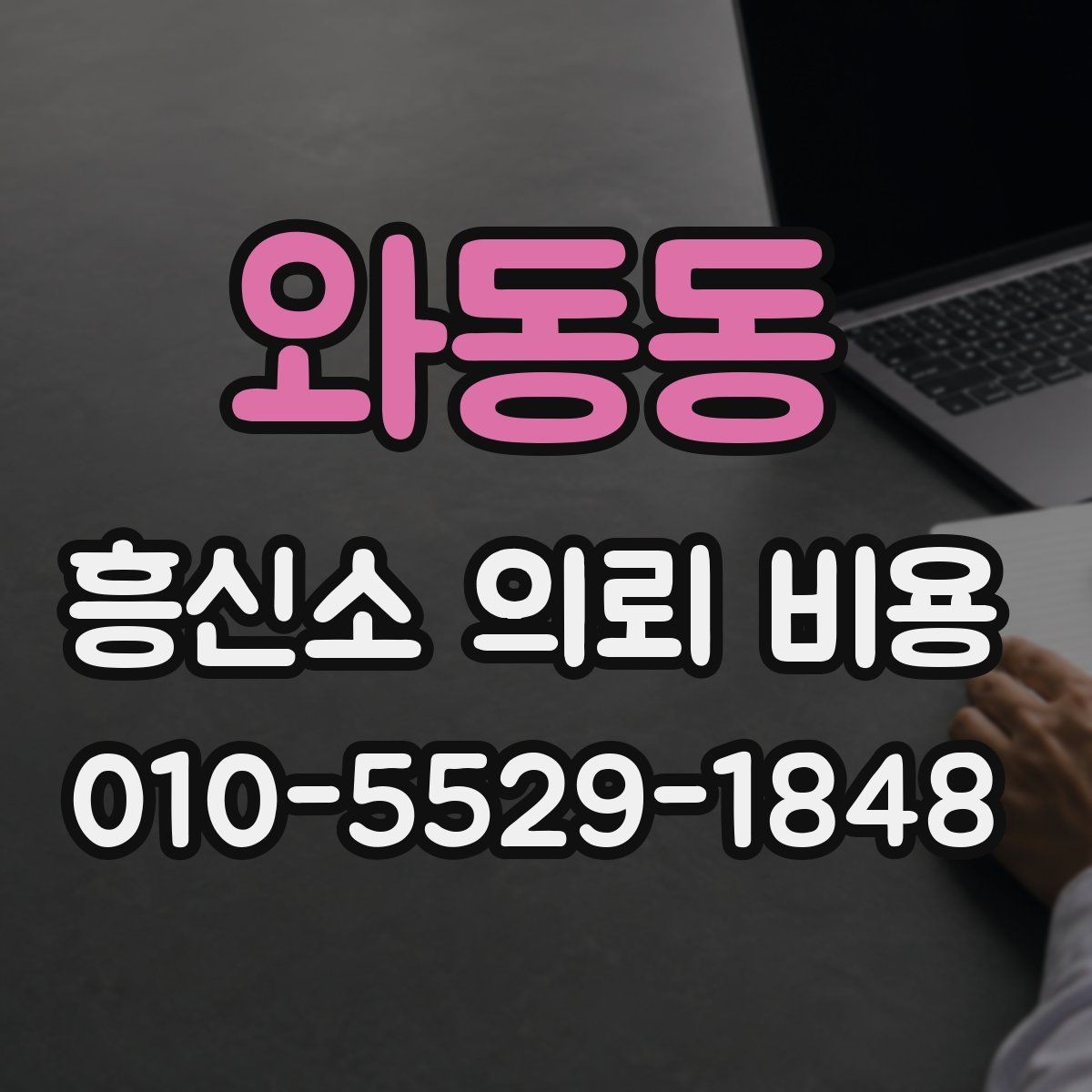 와동동 흥신소 의뢰 비용 안내에서 꼭 확인할 문구