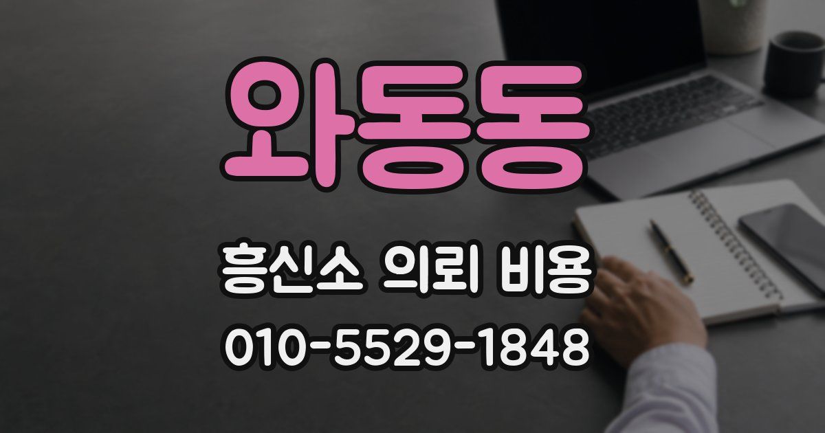 와동동 흥신소 의뢰 비용