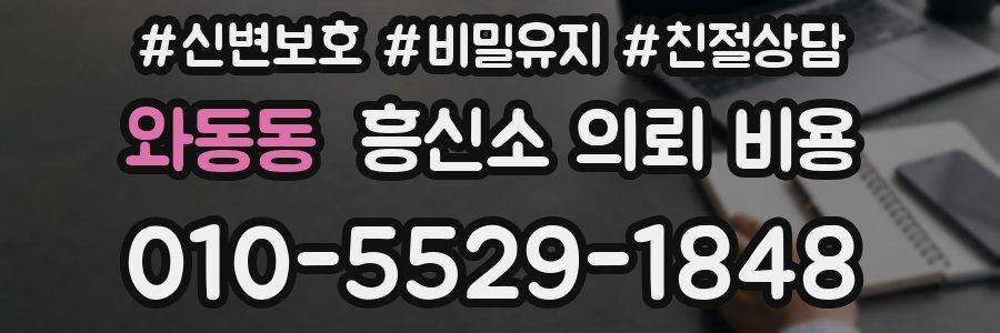 와동동 흥신소 의뢰 비용