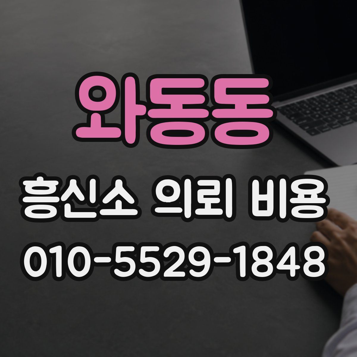 와동동 흥신소 의뢰 비용