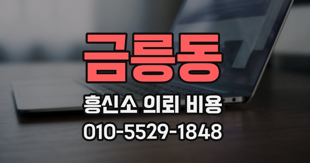 금릉동 흥신소 의뢰 비용