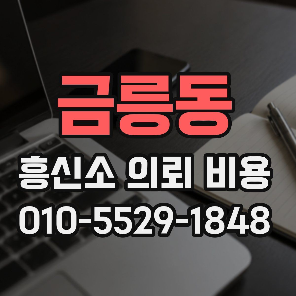 금릉동 흥신소 의뢰 비용