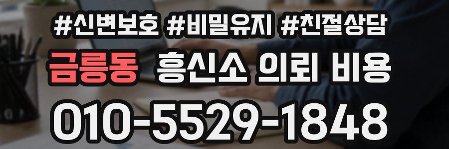 금릉동 흥신소 의뢰 비용