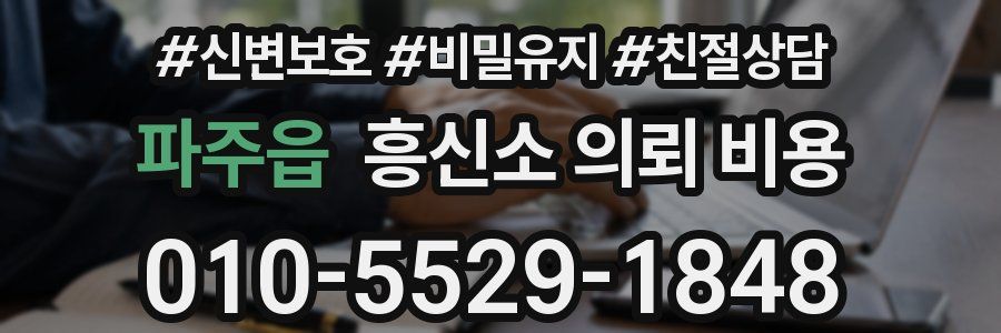 파주읍 흥신소 의뢰 비용
