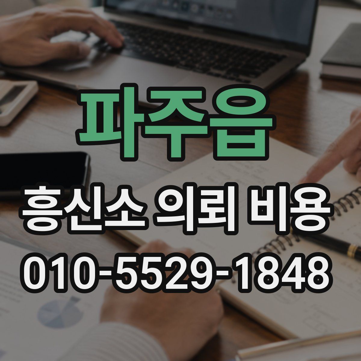 파주읍 흥신소 의뢰 비용