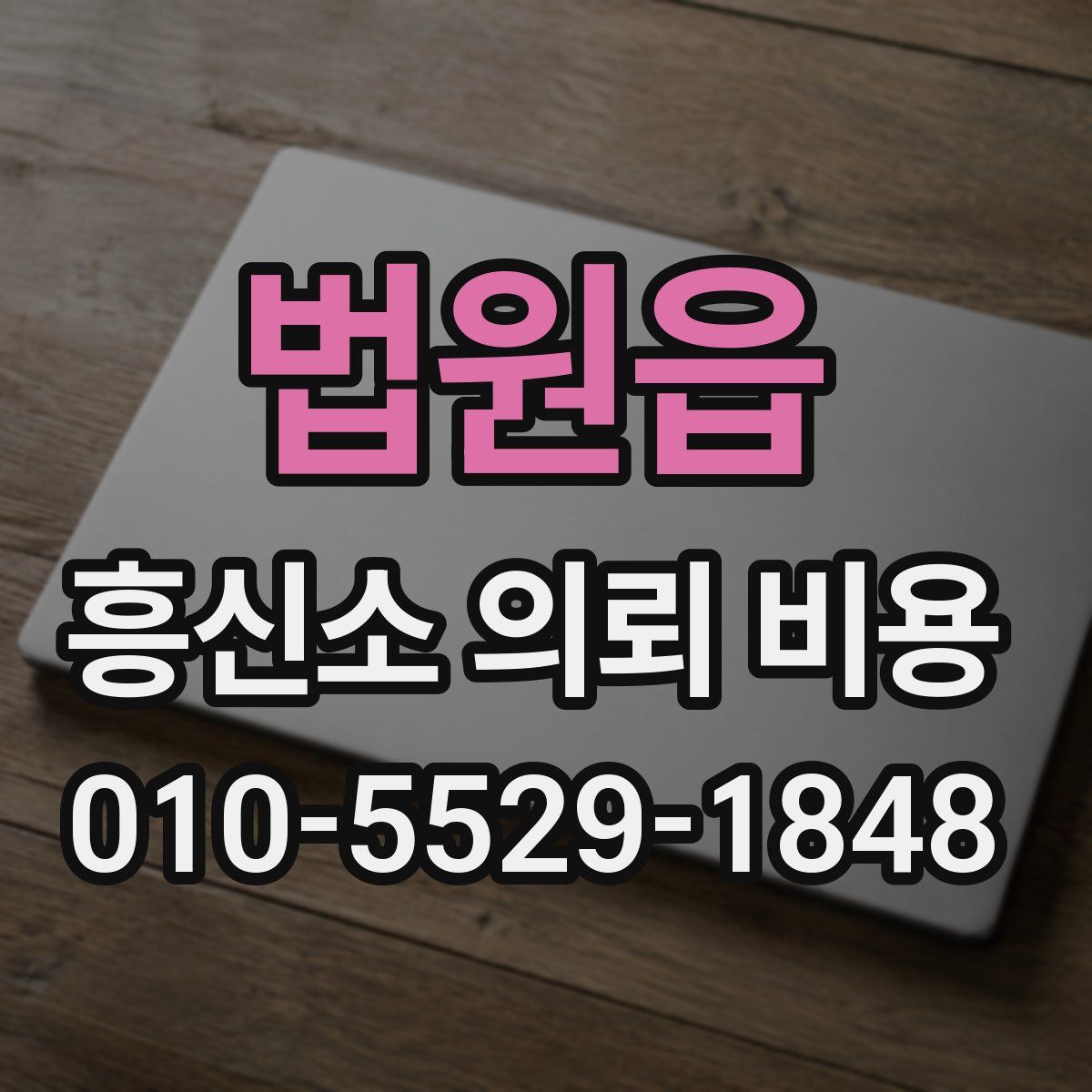 법원읍 흥신소 의뢰 비용