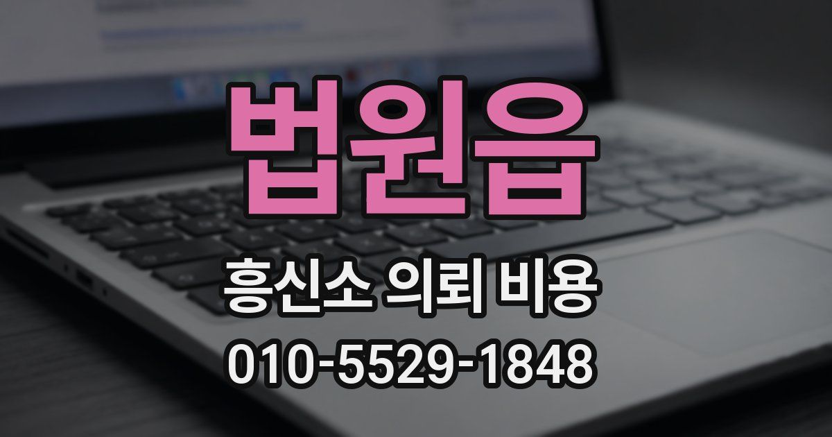 법원읍 흥신소 의뢰 비용