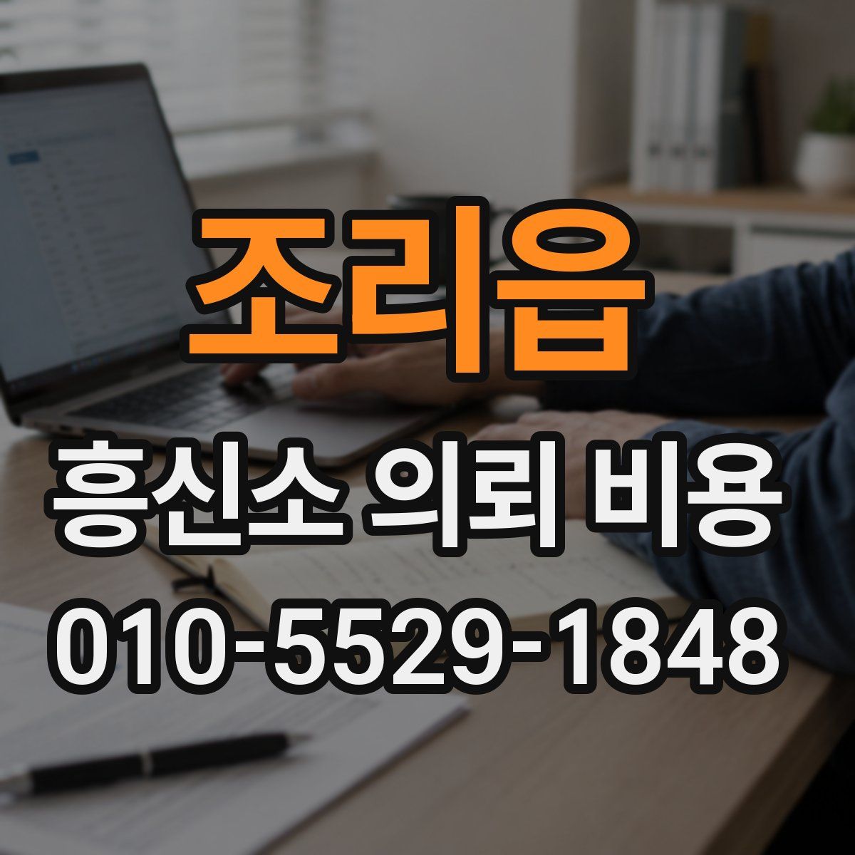 조리읍 흥신소 의뢰 비용