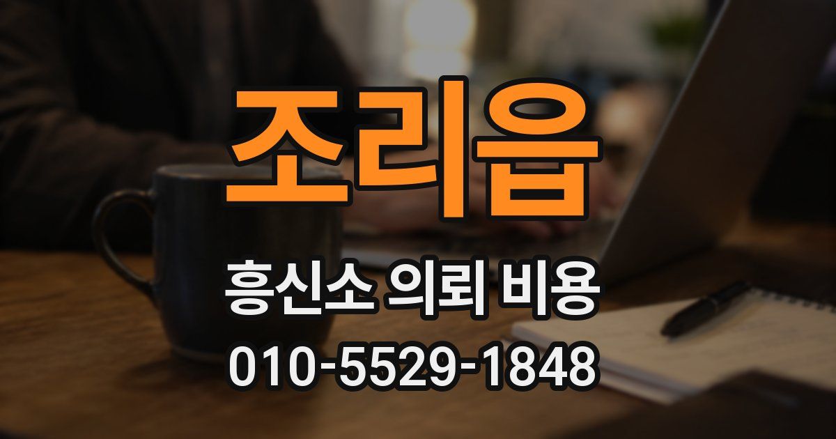 조리읍 흥신소 의뢰 비용