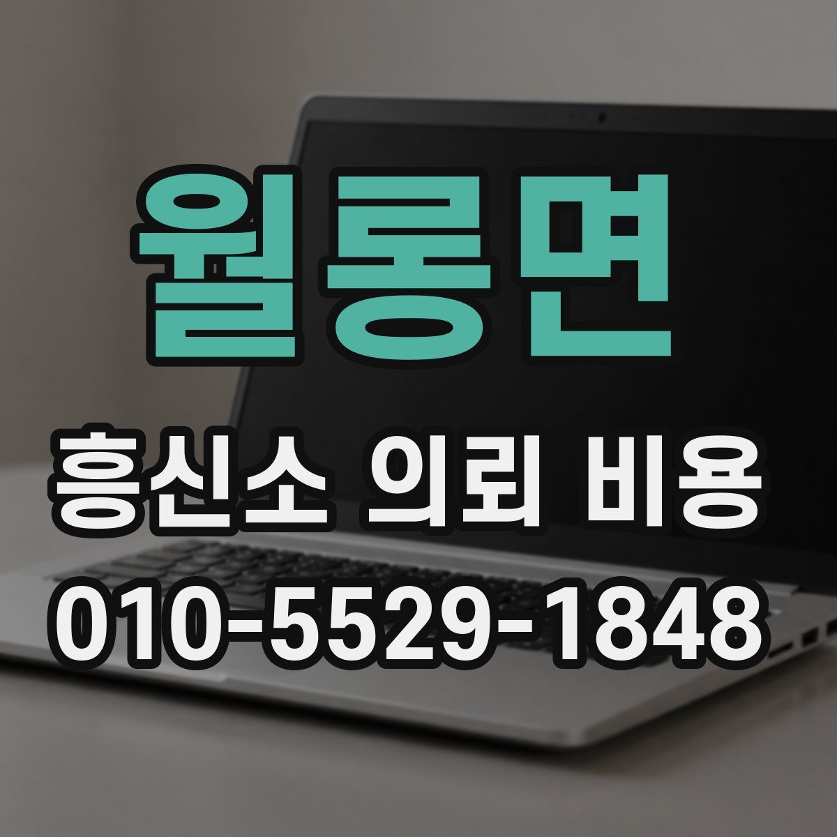 월롱면 흥신소 의뢰 비용