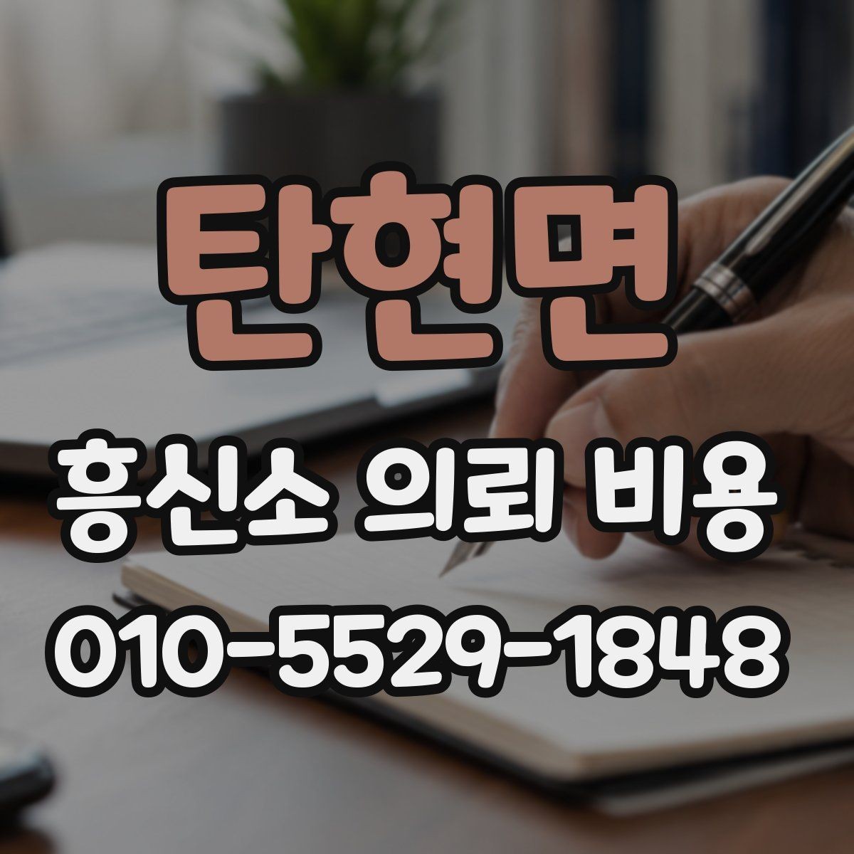 탄현면 흥신소 의뢰 비용 상담에서 확인해야 하는 범위