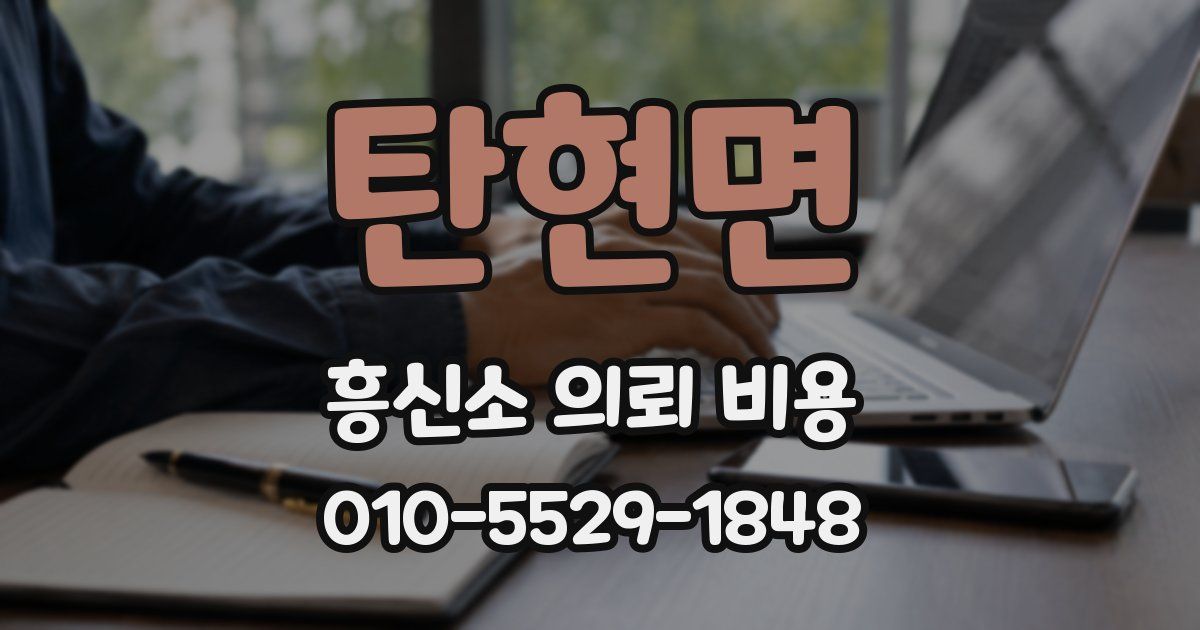 탄현면 흥신소 의뢰 비용