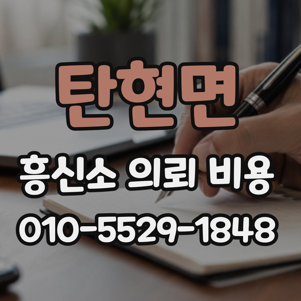 탄현면 흥신소 의뢰 비용