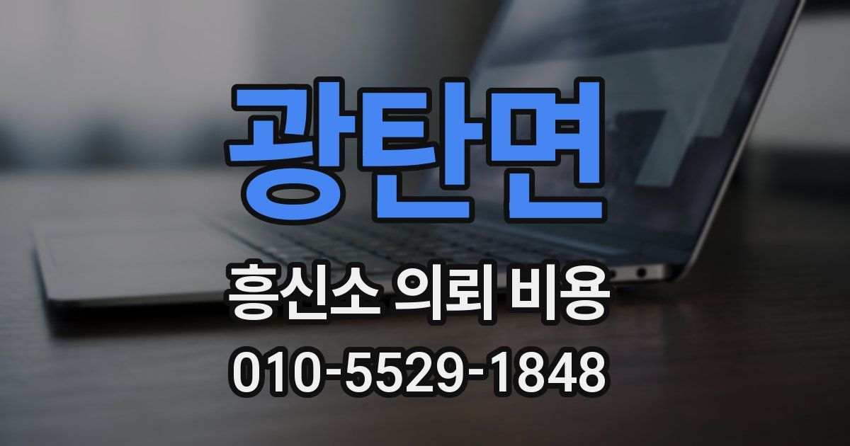 광탄면 흥신소 의뢰 비용
