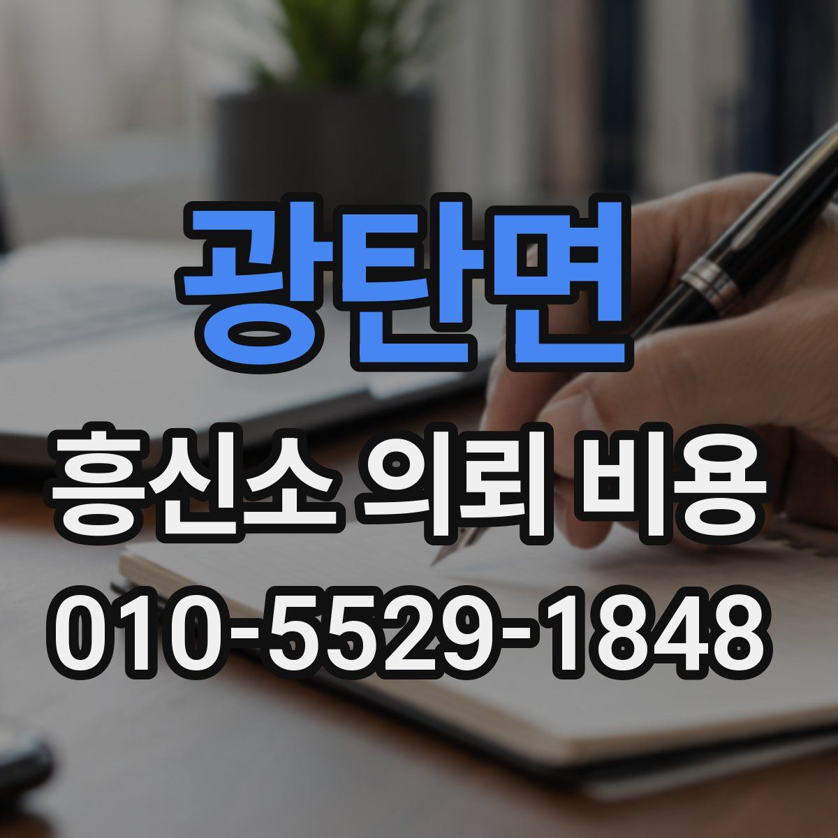 광탄면 흥신소 의뢰 비용
