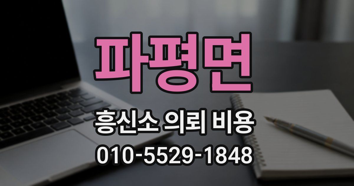 파평면 흥신소 의뢰 비용
