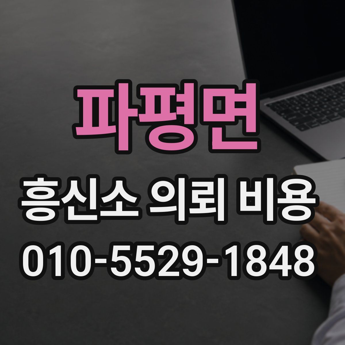 파평면 흥신소 의뢰 비용