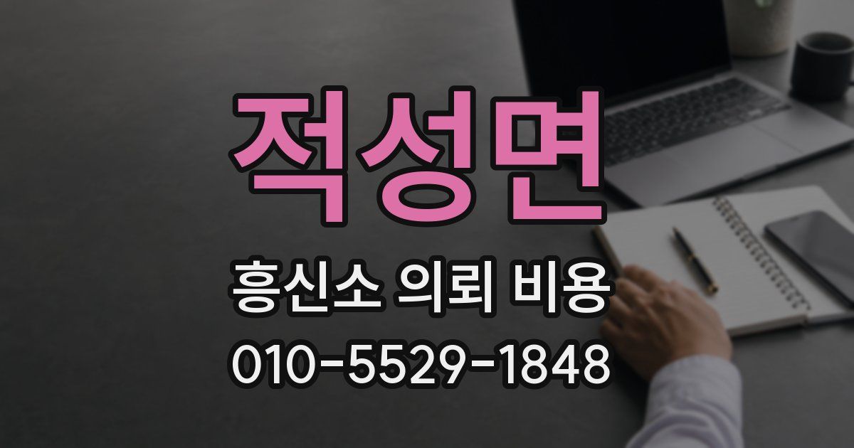 적성면 흥신소 의뢰 비용