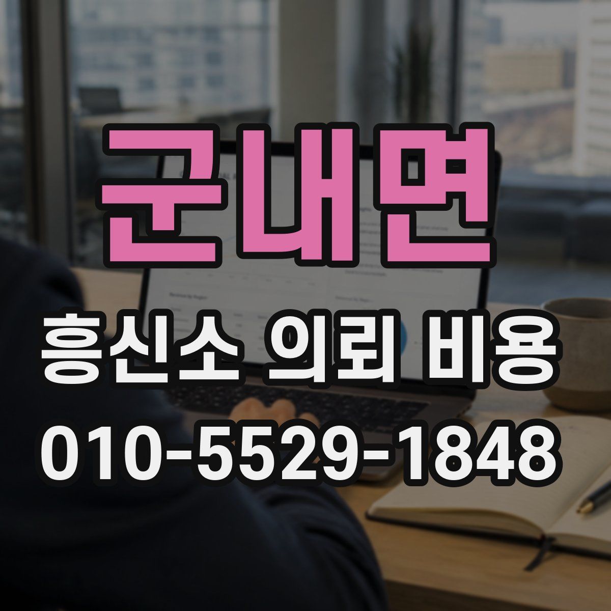 군내면 흥신소 의뢰 비용