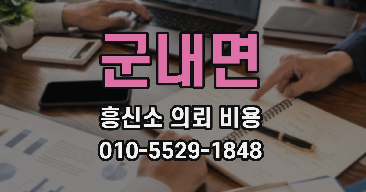 군내면 흥신소 의뢰 비용