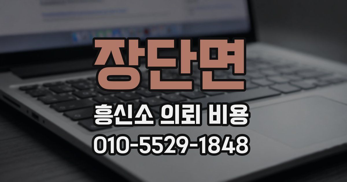 장단면 흥신소 의뢰 비용