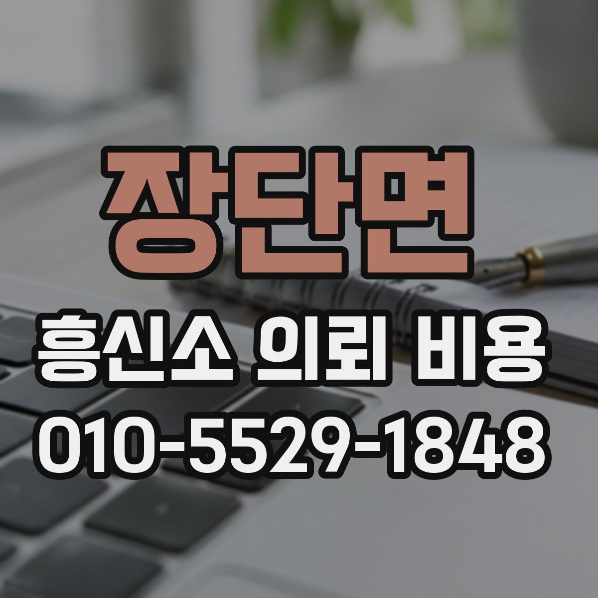 장단면 흥신소 의뢰 비용