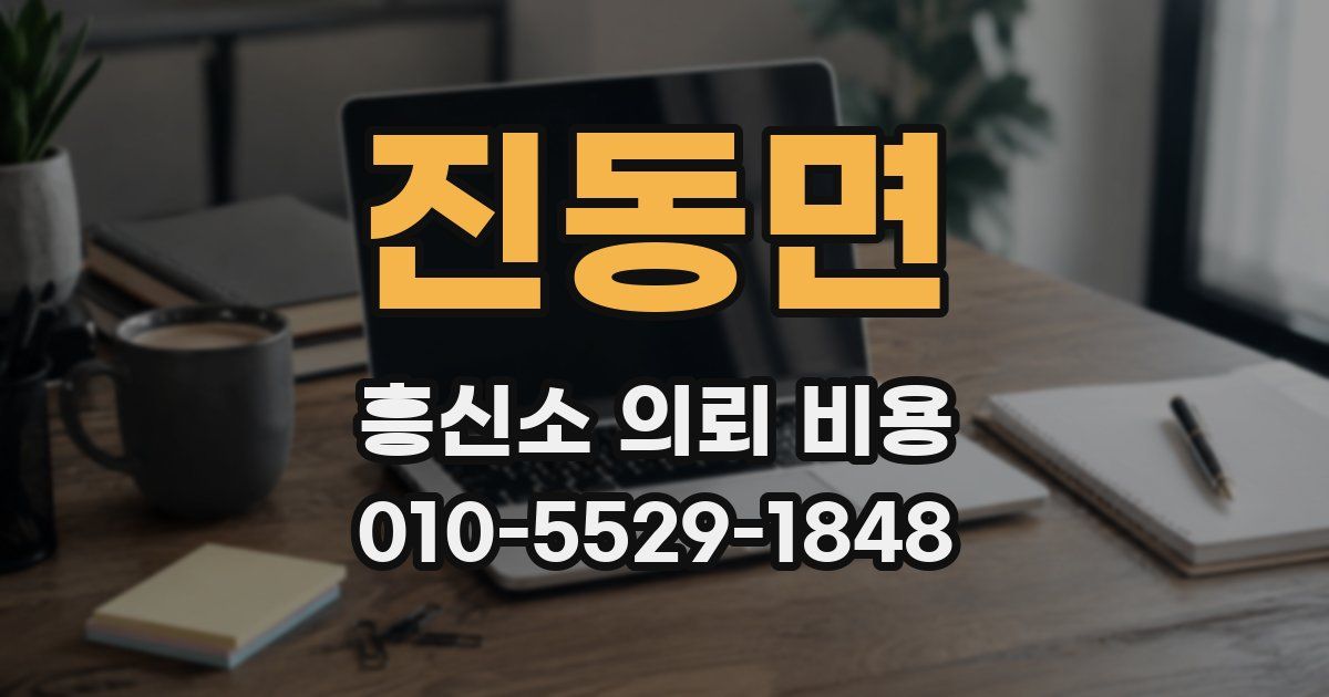 진동면 흥신소 의뢰 비용