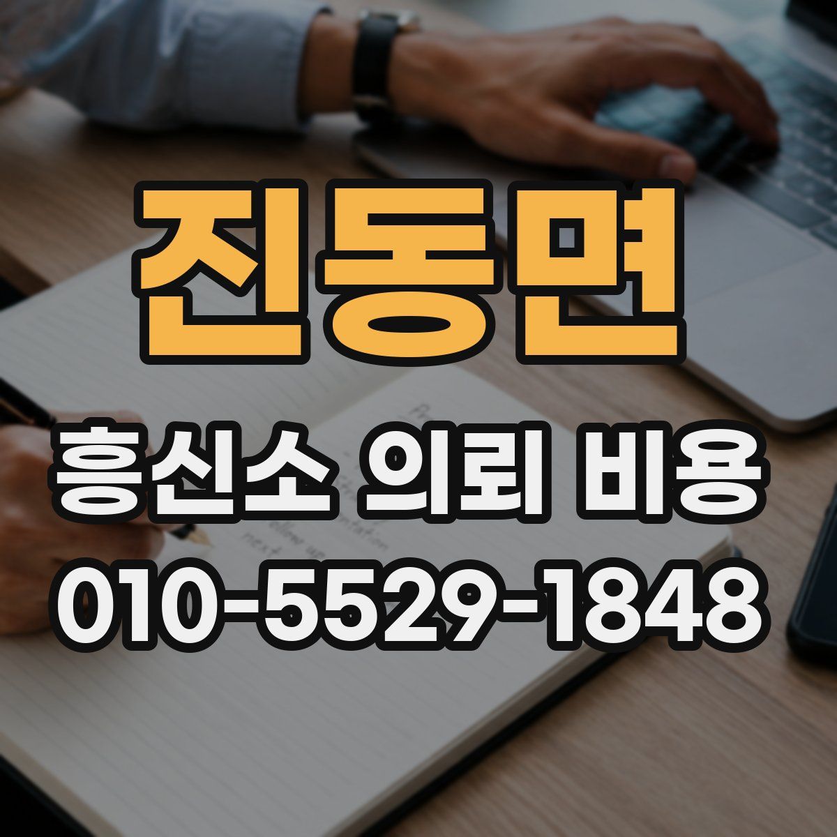 진동면 흥신소 의뢰 비용