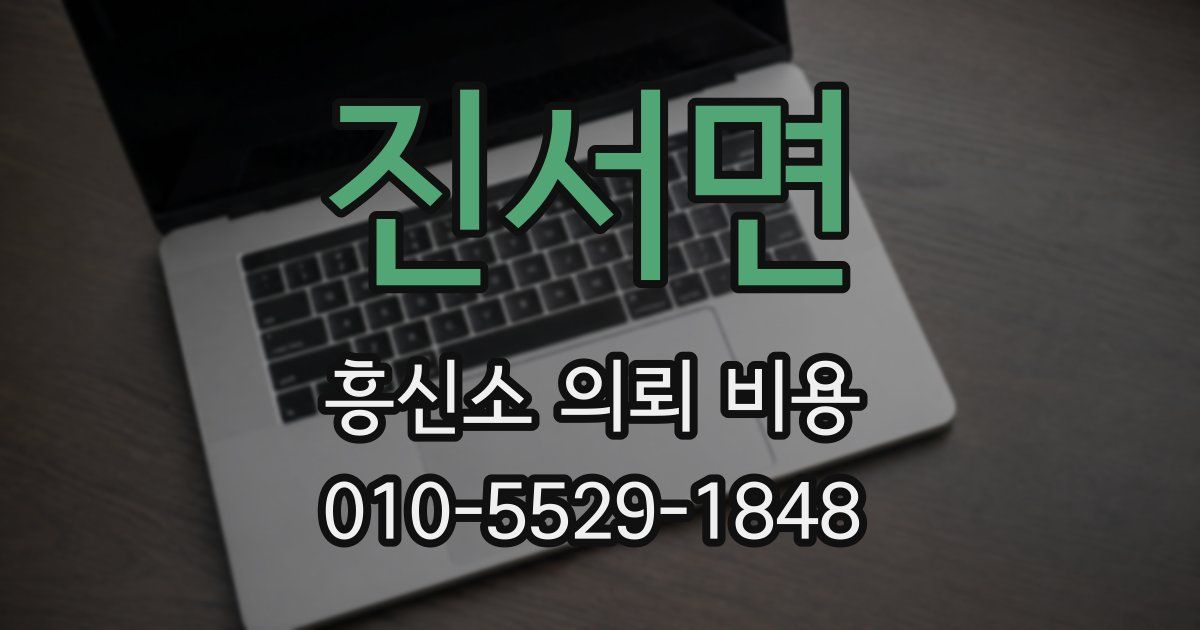 진서면 흥신소 의뢰 비용