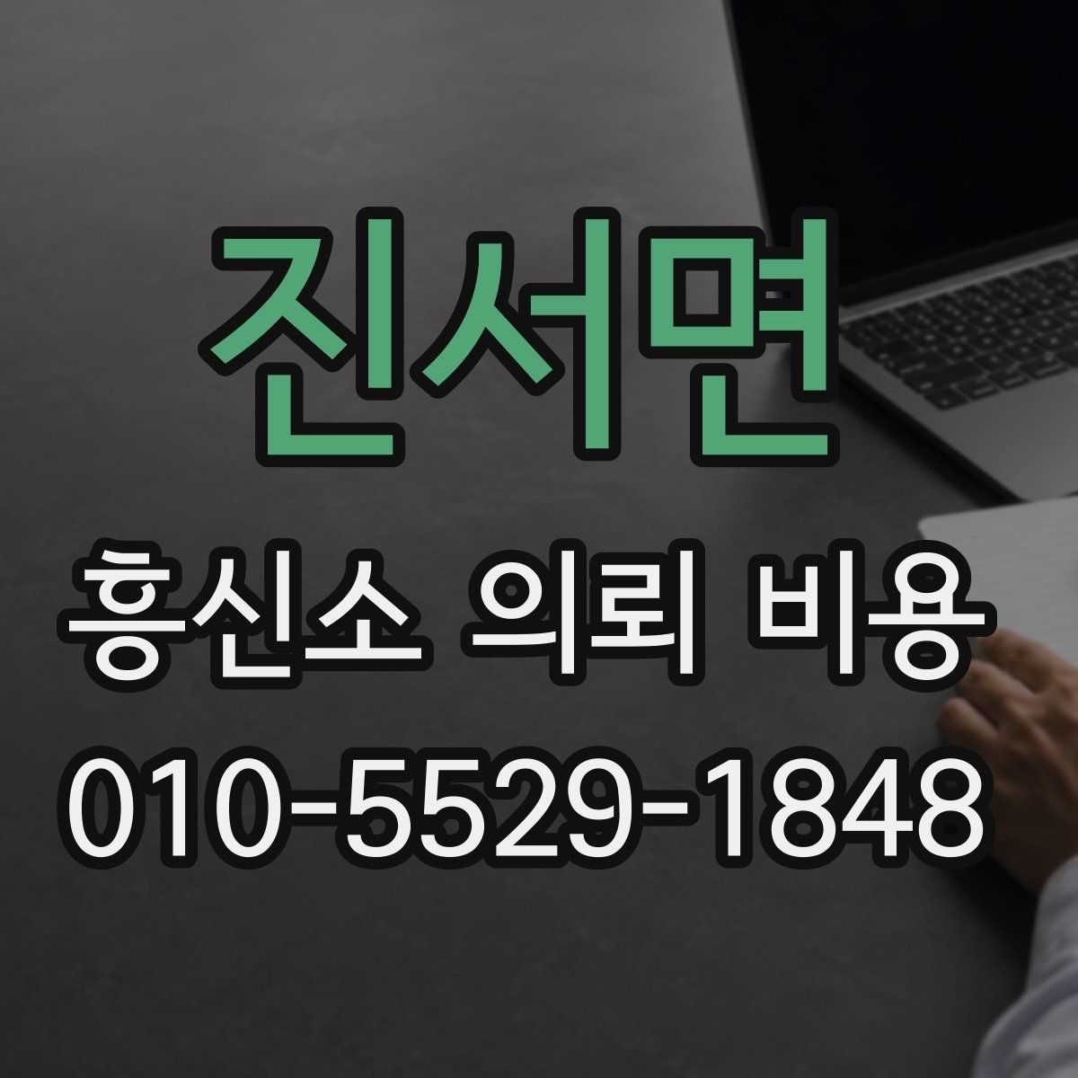 진서면 흥신소 의뢰 비용