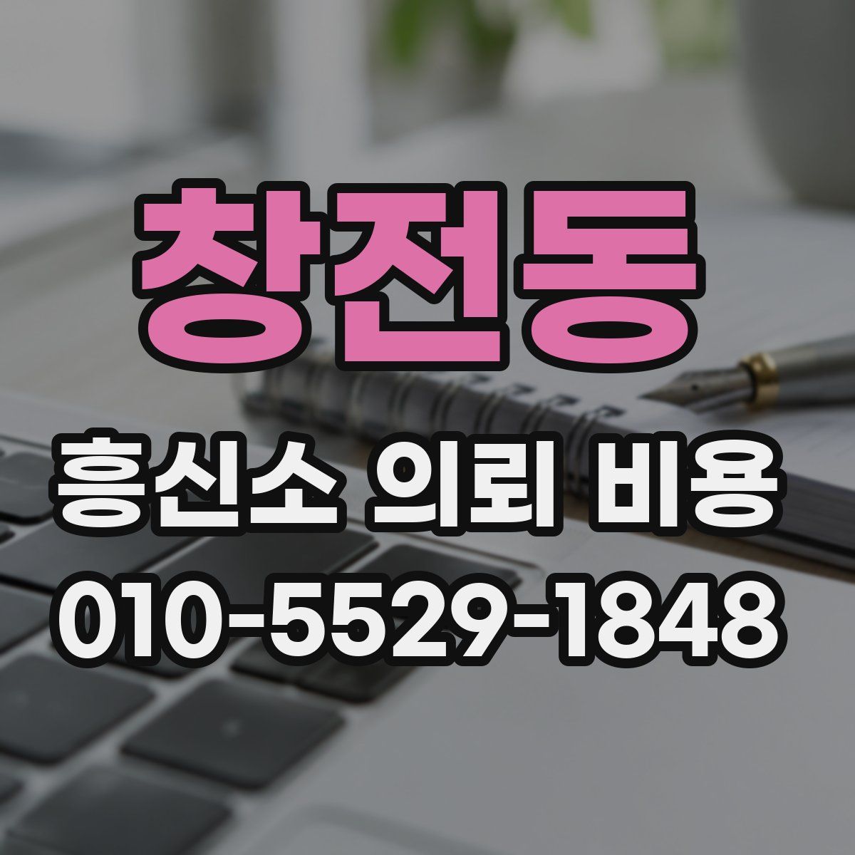 창전동 흥신소 의뢰 비용