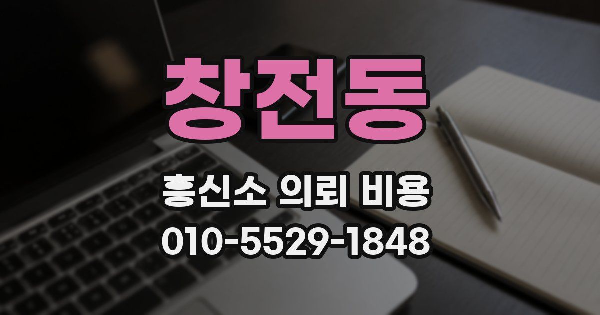 창전동 흥신소 의뢰 비용