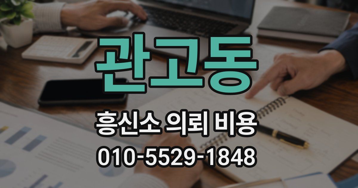 관고동 흥신소 의뢰 비용