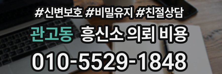 관고동 흥신소 의뢰 비용