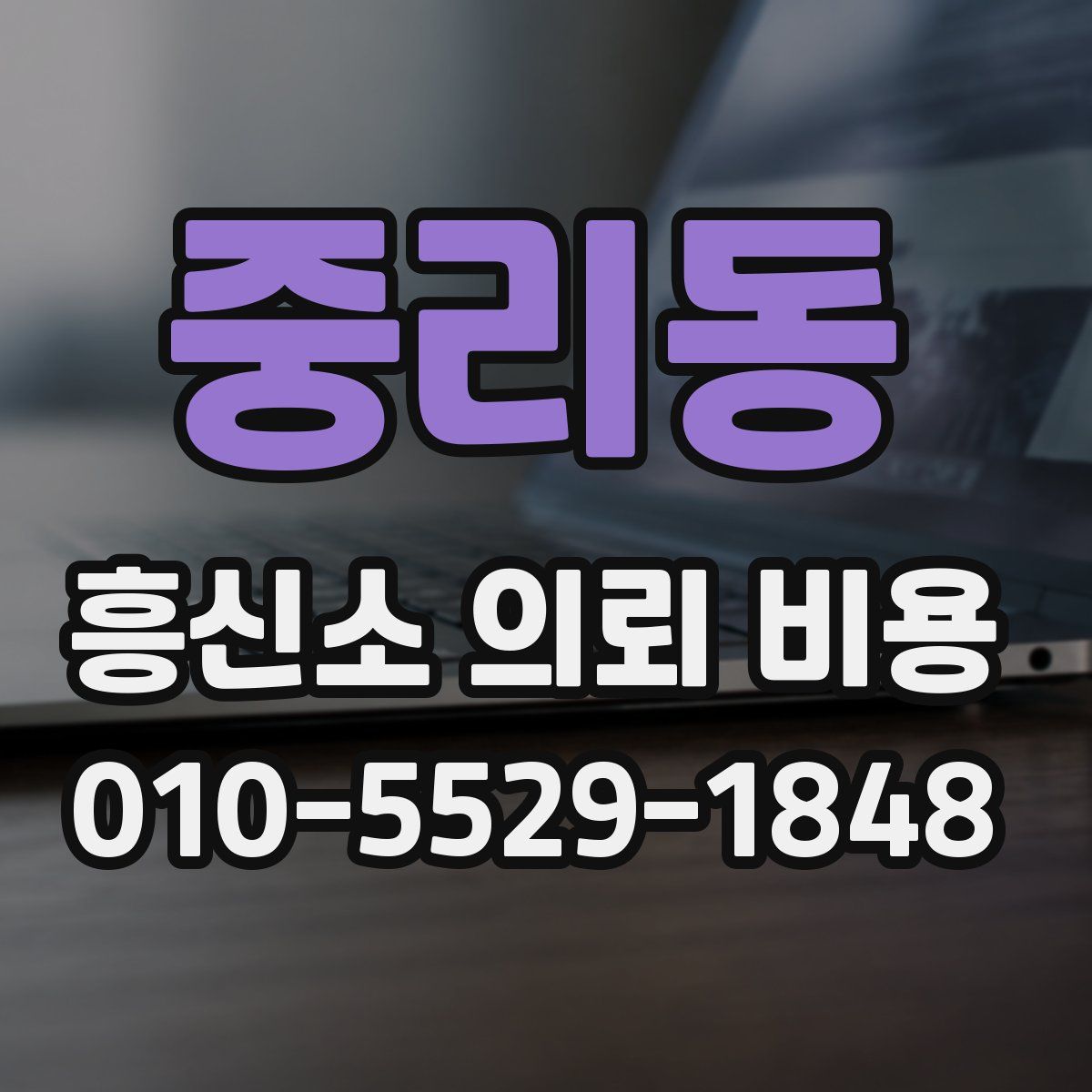중리동 흥신소 의뢰 비용