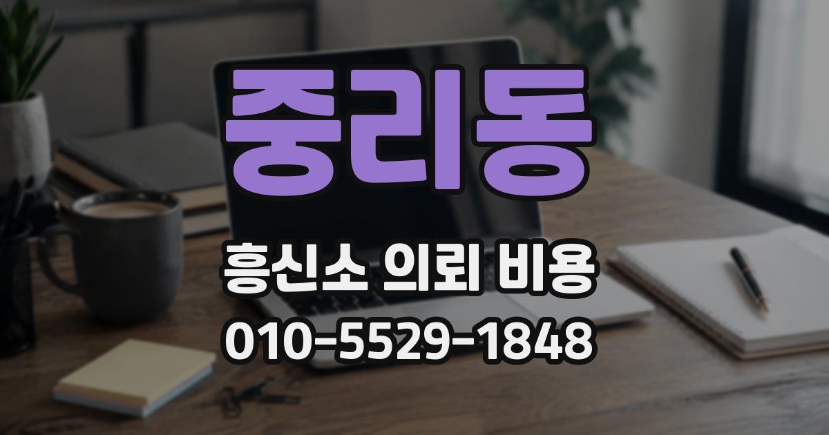 중리동 흥신소 의뢰 비용