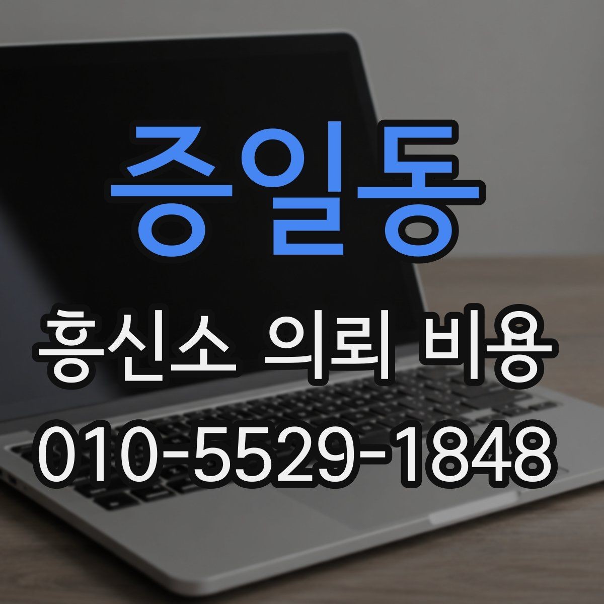 증일동 흥신소 의뢰 비용 비교할 때 보는 항목